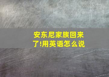 安东尼家族回来了!用英语怎么说