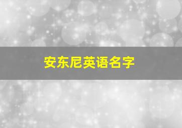 安东尼英语名字