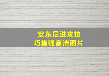 安东尼进攻技巧集锦高清图片