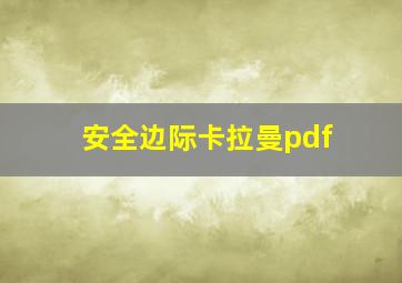 安全边际卡拉曼pdf