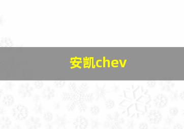 安凯chev