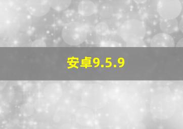 安卓9.5.9