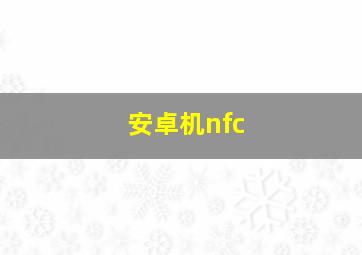 安卓机nfc