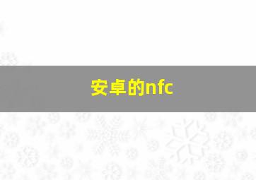 安卓的nfc