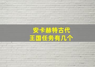 安卡赫特古代王国任务有几个