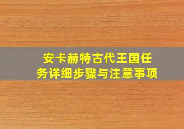 安卡赫特古代王国任务详细步骤与注意事项