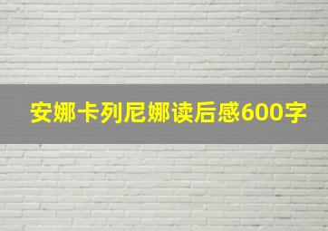 安娜卡列尼娜读后感600字