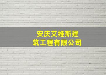 安庆艾维斯建筑工程有限公司