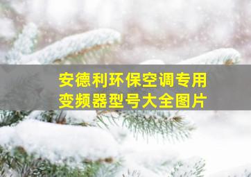 安德利环保空调专用变频器型号大全图片