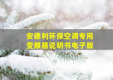 安德利环保空调专用变频器说明书电子版