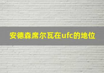 安德森席尔瓦在ufc的地位