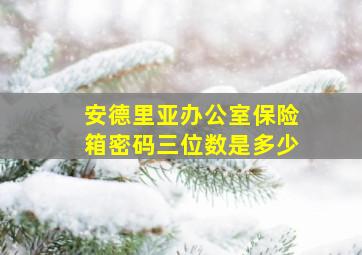 安德里亚办公室保险箱密码三位数是多少