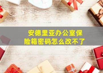 安德里亚办公室保险箱密码怎么改不了