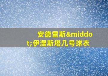 安德雷斯·伊涅斯塔几号球衣