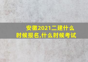 安徽2021二建什么时候报名,什么时候考试