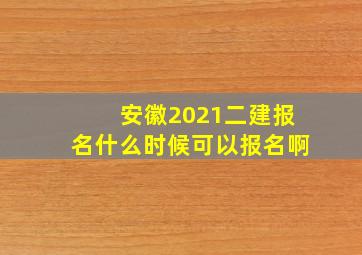 安徽2021二建报名什么时候可以报名啊