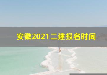 安徽2021二建报名时间