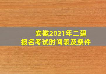 安徽2021年二建报名考试时间表及条件