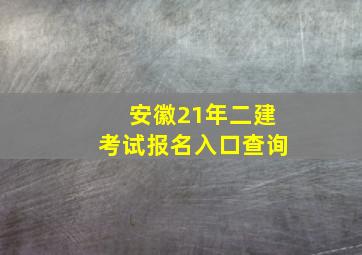 安徽21年二建考试报名入口查询