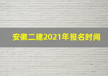 安徽二建2021年报名时间