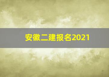 安徽二建报名2021