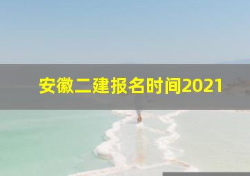 安徽二建报名时间2021