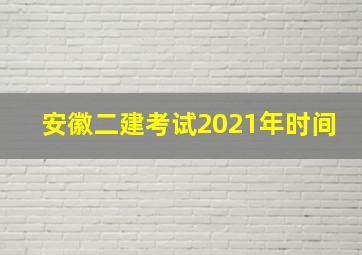 安徽二建考试2021年时间