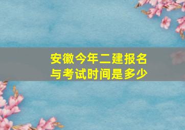 安徽今年二建报名与考试时间是多少