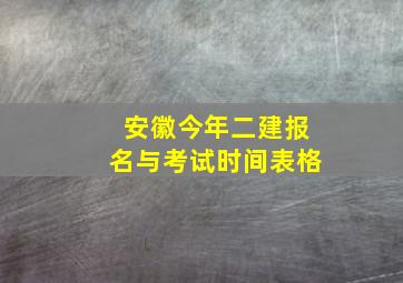 安徽今年二建报名与考试时间表格