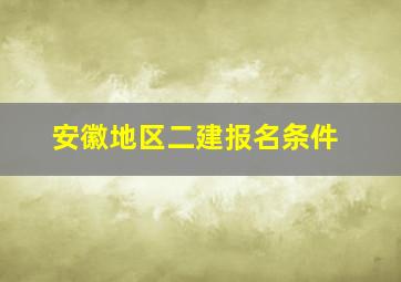 安徽地区二建报名条件