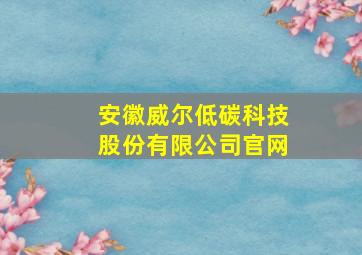 安徽威尔低碳科技股份有限公司官网