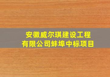 安徽威尔琪建设工程有限公司蚌埠中标项目