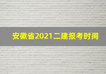 安徽省2021二建报考时间