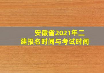 安徽省2021年二建报名时间与考试时间