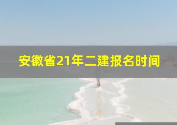 安徽省21年二建报名时间