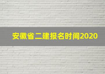 安徽省二建报名时间2020