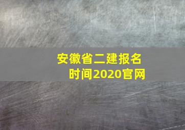 安徽省二建报名时间2020官网