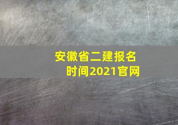 安徽省二建报名时间2021官网