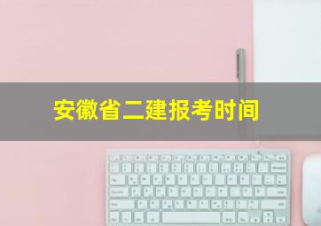 安徽省二建报考时间