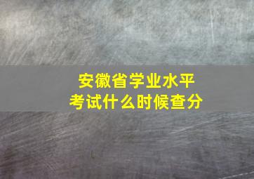 安徽省学业水平考试什么时候查分