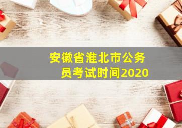 安徽省淮北市公务员考试时间2020