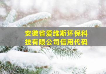 安徽省爱维斯环保科技有限公司信用代码