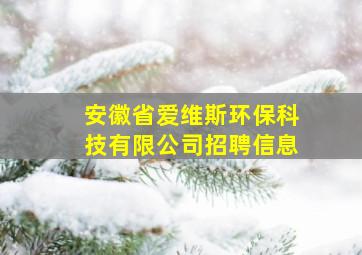 安徽省爱维斯环保科技有限公司招聘信息