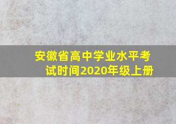 安徽省高中学业水平考试时间2020年级上册