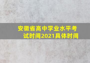 安徽省高中学业水平考试时间2021具体时间