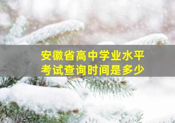 安徽省高中学业水平考试查询时间是多少