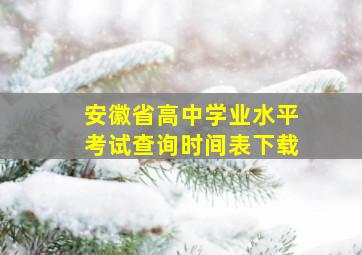 安徽省高中学业水平考试查询时间表下载