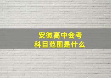 安徽高中会考科目范围是什么