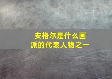 安格尔是什么画派的代表人物之一