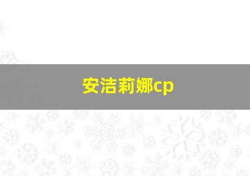 安洁莉娜cp